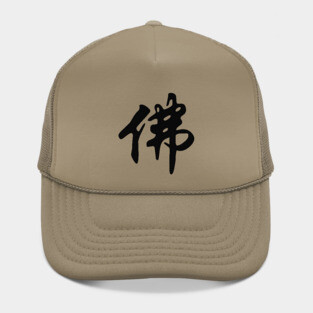 Chinese sign for BUDDHA - solid black Hat