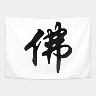 Chinese sign for BUDDHA - solid black Tapestry