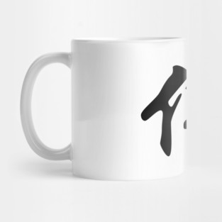 Chinese sign for BUDDHA - solid black Mug