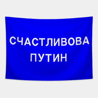 СЧАСТЛИВОВА ПУТИН Tapestry