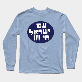 am yisrael chai, Long Sleeve T-Shirt