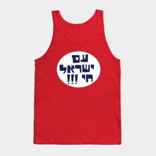 am yisrael chai Tank Top