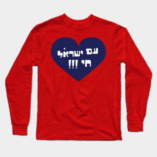 Am yisrael chai Long Sleeve T-Shirt