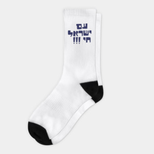 Am yisrael chai Socks