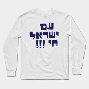 Am yisrael chai Long Sleeve T-Shirt