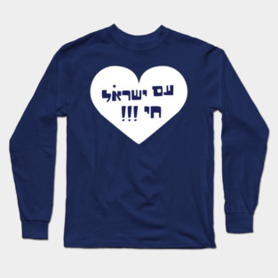 Am israel chai Long Sleeve T-Shirt