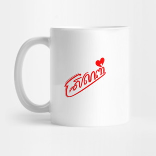 Love - Srolanh Mug