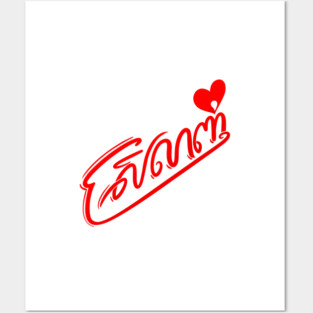 Love - Srolanh Posters and Art