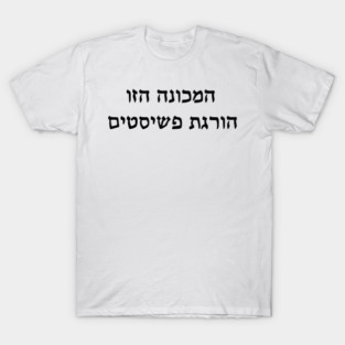 This Machine Kills Fascists (Hebrew) T-Shirt