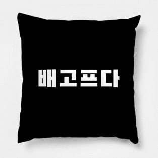배고프다 , I’m hungry Korean quote Pillow