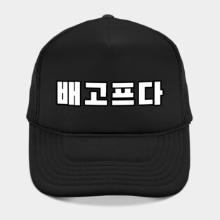 배고프다 , I’m hungry Korean quote Hat