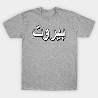 Beirut (Arabic Text) T-Shirt