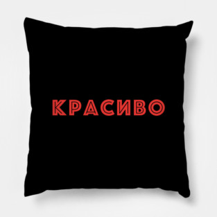 Красиво, Russian language word meaning beautiful Pillow