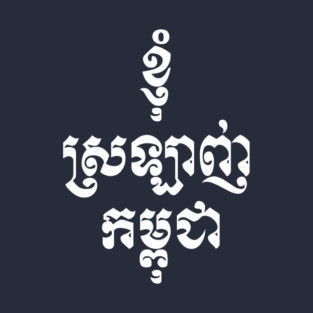 I Love Cambodia Khmer Script T-Shirt