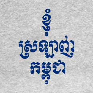 I Love Cambodia written in Khmer Script T-Shirt