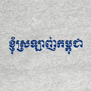 I Love Cambodia written in Khmer Script T-Shirt