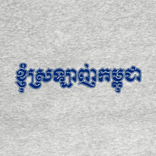 I love Cambodia written in Khmer script T-Shirt