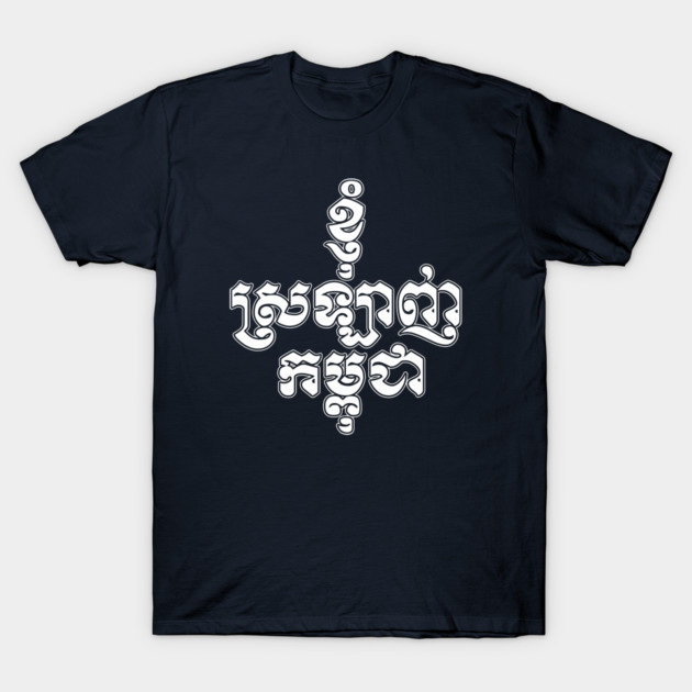 I love Cambodia written in Khmer script T-Shirt by Peadro