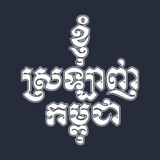 I love Cambodia written in Khmer script T-Shirt
