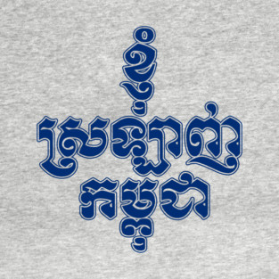 I love Cambodia written in Khmer script T-Shirt