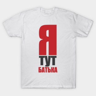 Ya tut bat'yaka  |  I'm the boss here T-Shirt