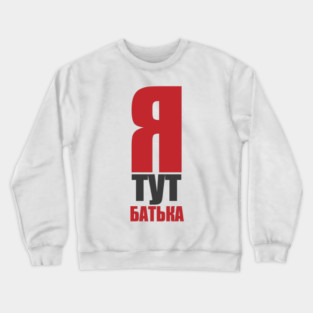 Ya tut bat'yaka  |  I'm the boss here Crewneck Sweatshirt
