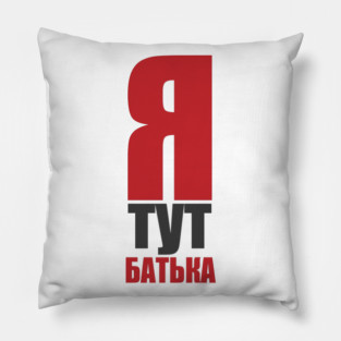 Ya tut bat'yaka  |  I'm the boss here Pillow