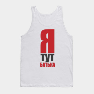 Ya tut bat'yaka  |  I'm the boss here Tank Top