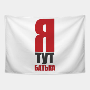 Ya tut bat'yaka  |  I'm the boss here Tapestry