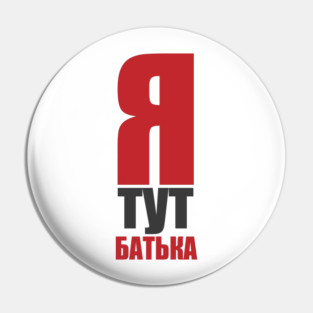 Ya tut bat'yaka  |  I'm the boss here Pin