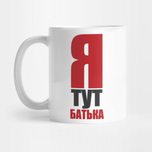 Ya tut bat'yaka  |  I'm the boss here Mug