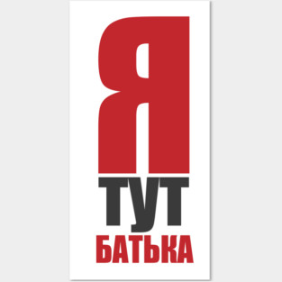 Ya tut bat'yaka  |  I'm the boss here Posters and Art