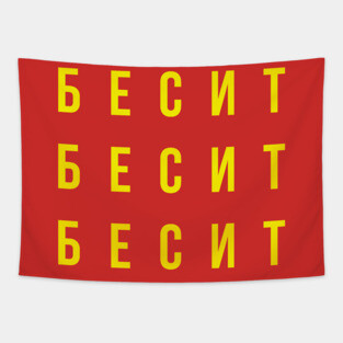 БЕСИТ (RAGE) Tapestry