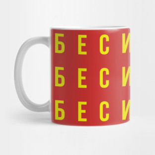 БЕСИТ (RAGE) Mug