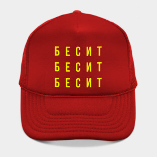 БЕСИТ (RAGE) Hat