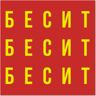 БЕСИТ (RAGE) Posters and Art