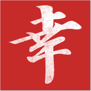 Happiness Kanji Posters and Art