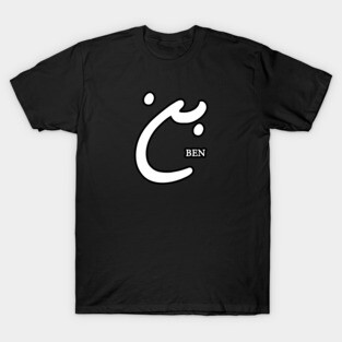 Ben (Arabic Calligraphy) T-Shirt