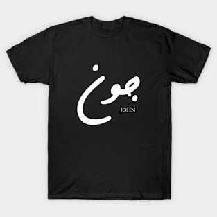 John (Arabic Calligraphy) T-Shirt