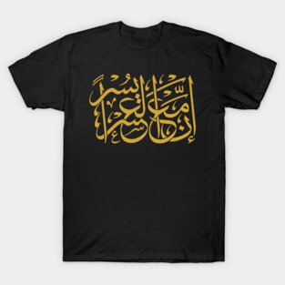 Hardship and Relief (Arabic Calligraphy) T-Shirt
