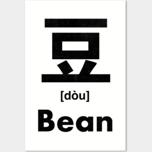 Bean Chinese Character (Radical 151) Posters and Art