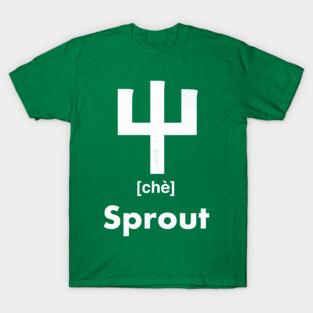 Sprout Chinese Character (Radical 45) T-Shirt