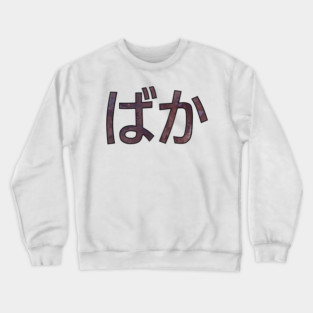 BAKA (Hiragana) Crewneck Sweatshirt