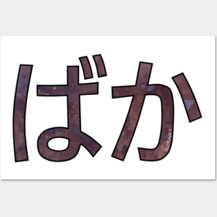 BAKA (Hiragana) Posters and Art