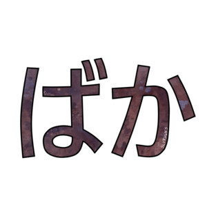 BAKA (Hiragana) T-Shirt