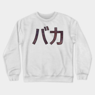 BAKA (Katakana) Crewneck Sweatshirt