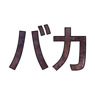 BAKA (Katakana) T-Shirt