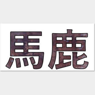 BAKA (Ateji Kanji) Posters and Art