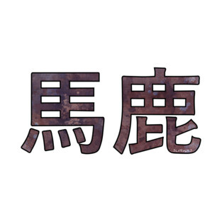 BAKA (Ateji Kanji) T-Shirt