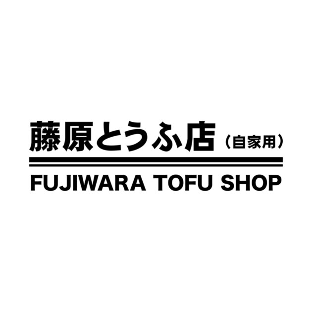 Fujiwara Tofu Shop - Initial D by LilGhostees
